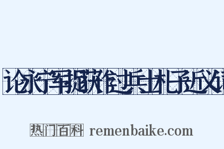 论永宁军捉获作过兵士札子近义词是什么意思的图片